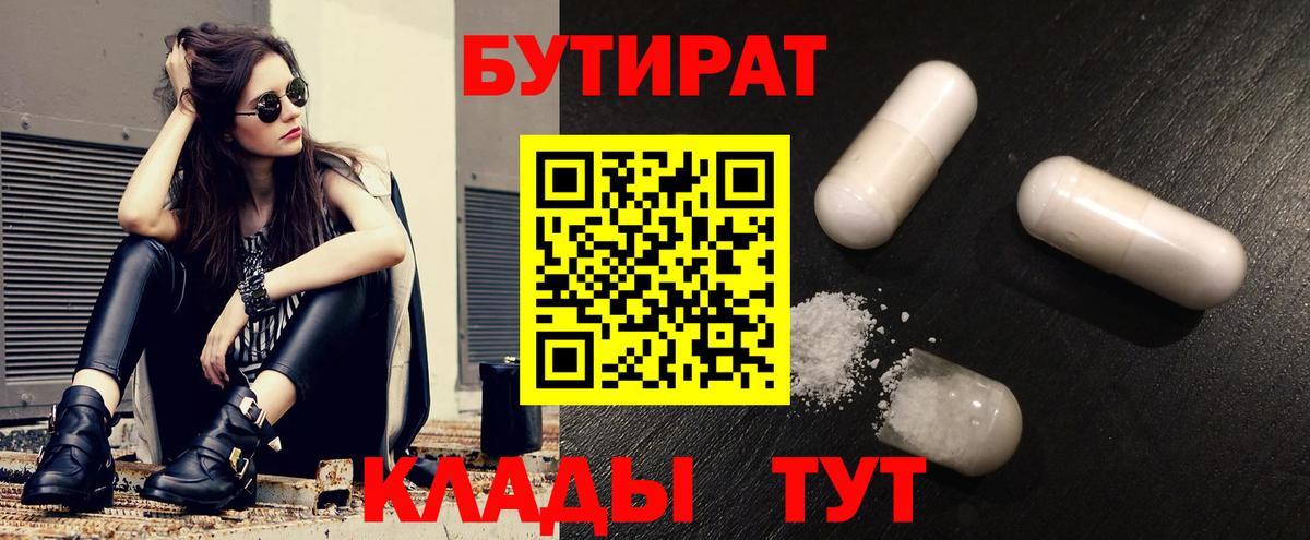 Бутират Butirat Таганрог