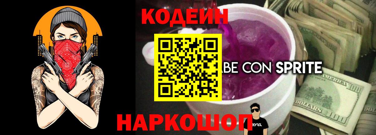 Кодеин напиток Lean (лин) Таганрог